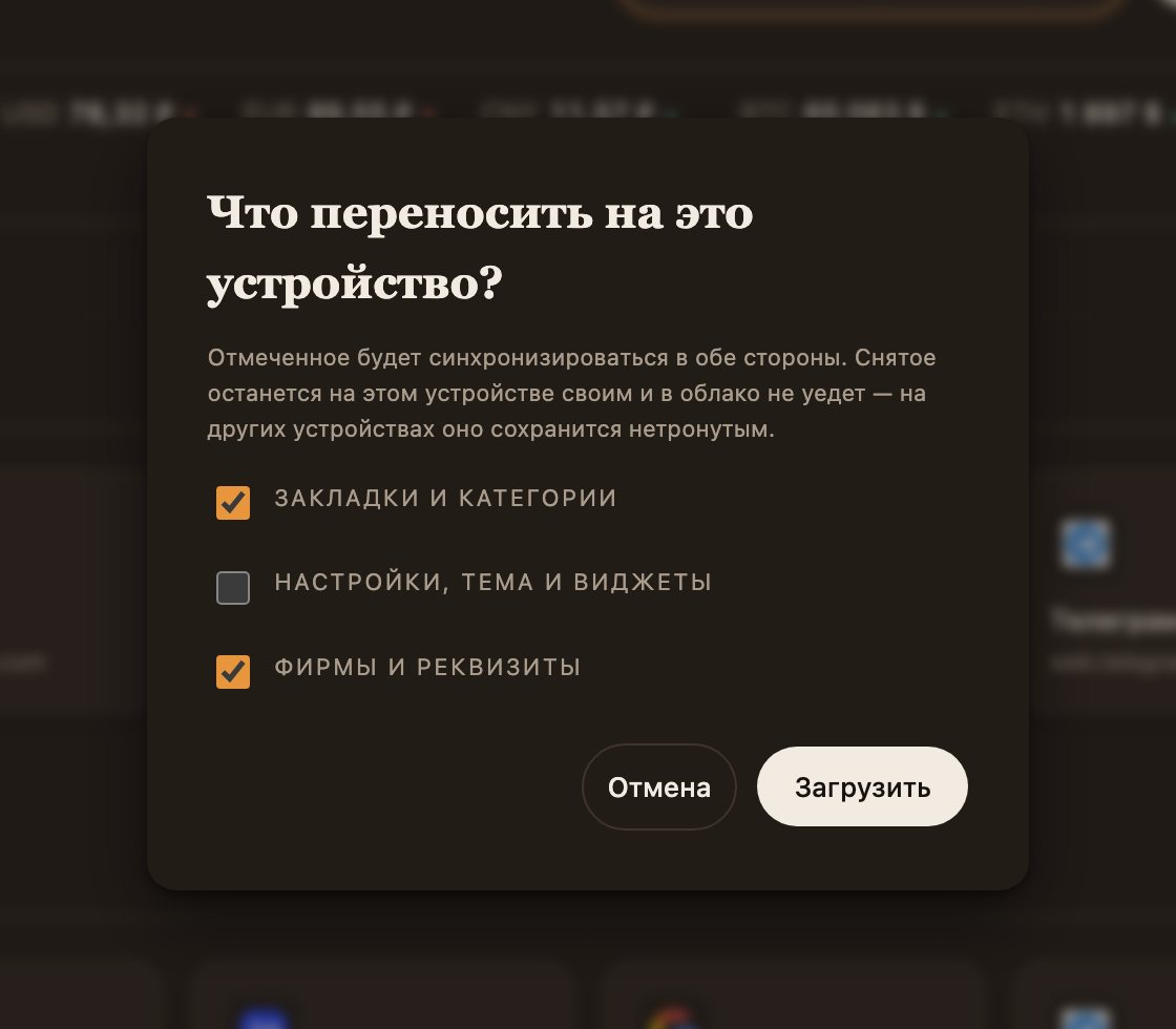 Окно «Что переносить на это устройство?» с переключателями: закладки и категории, настройки, фирмы и реквизиты